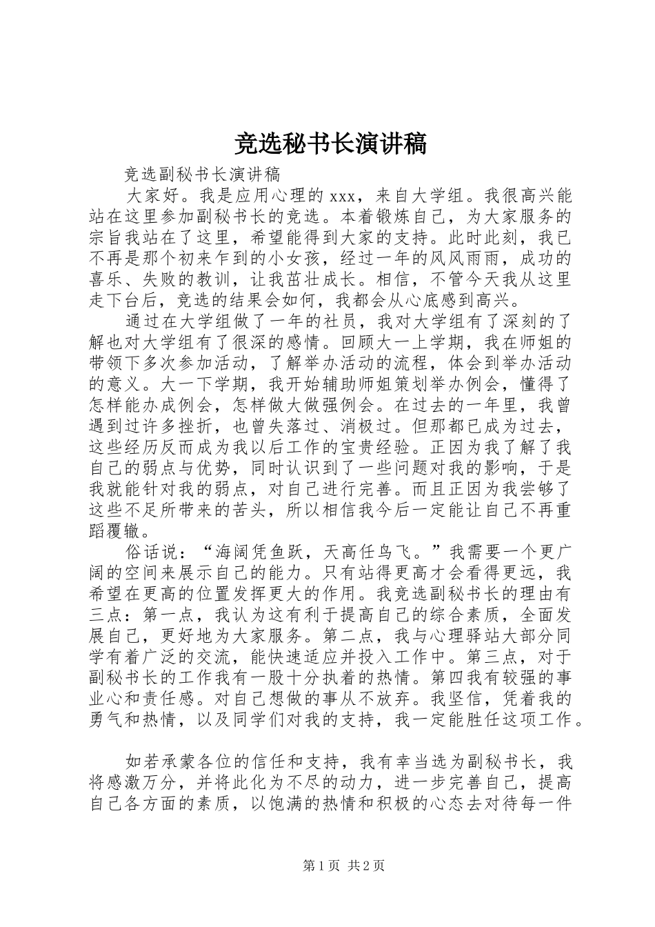 竞选秘书长演讲致辞_第1页