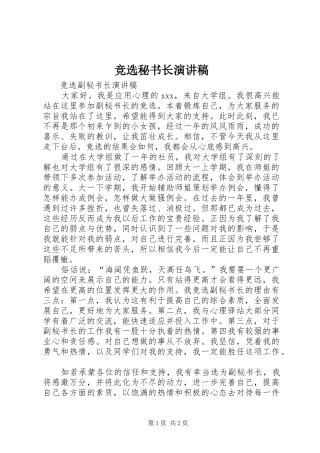 竞选秘书长演讲致辞
