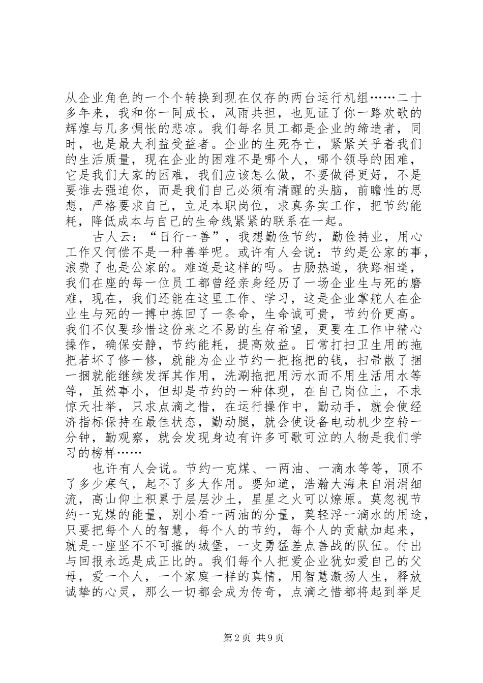 关于企业勤俭节约的演讲稿范文_1_第2页