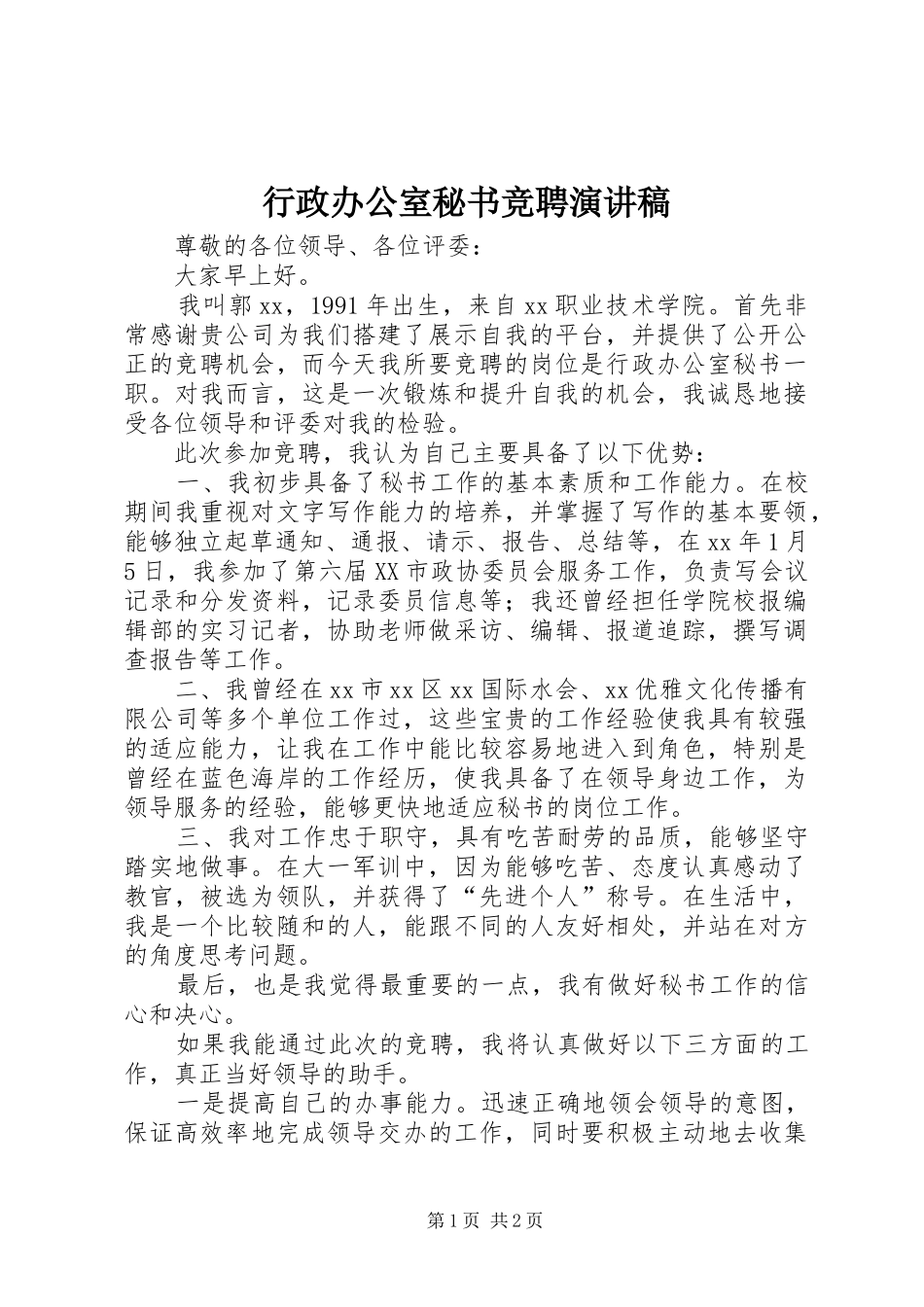 行政办公室秘书竞聘演讲_第1页