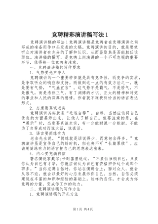 竞聘精彩演讲稿范文写法1