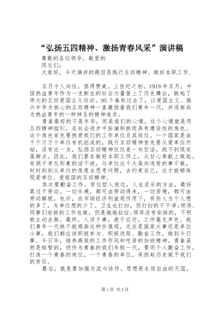 “弘扬五四精神、激扬青春风采”演讲稿范文