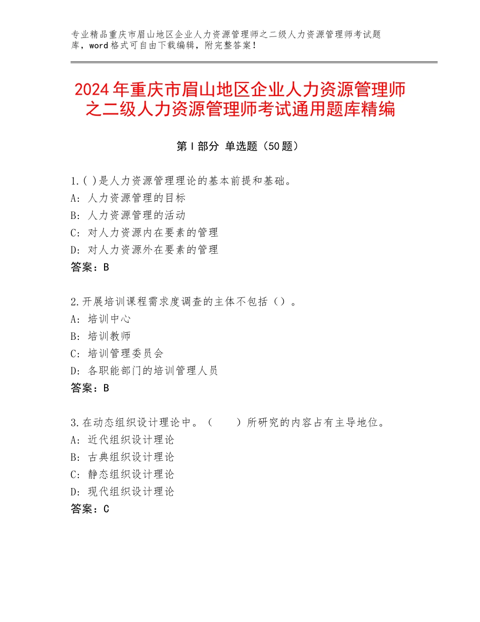 2024年重庆市眉山地区企业人力资源管理师之二级人力资源管理师考试通用题库精编_第1页