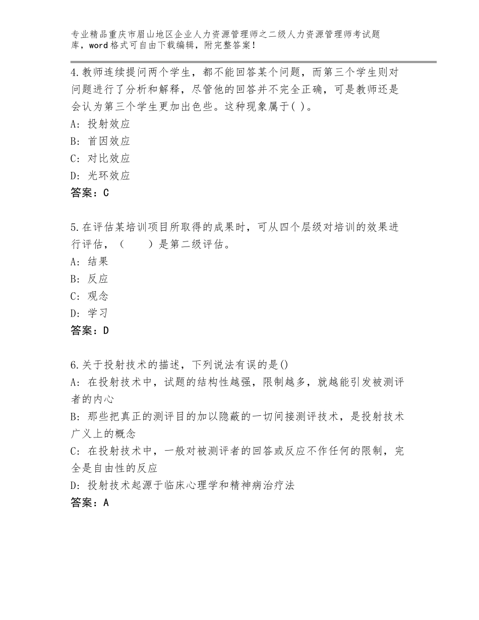 2024年重庆市眉山地区企业人力资源管理师之二级人力资源管理师考试通用题库精编_第2页
