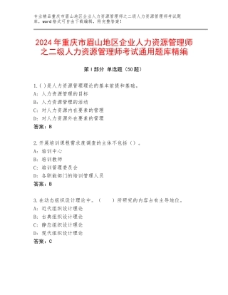 2024年重庆市眉山地区企业人力资源管理师之二级人力资源管理师考试通用题库精编