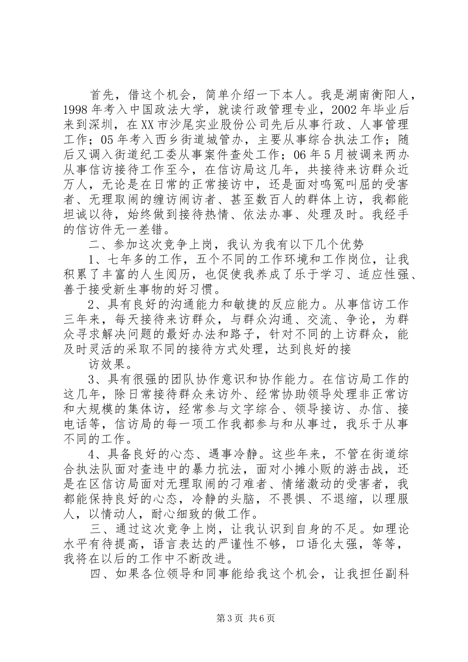 安全数质量,中石化,副科长,竞聘演讲范文_第3页