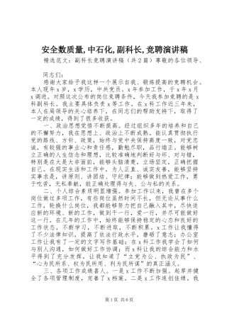 安全数质量,中石化,副科长,竞聘演讲范文