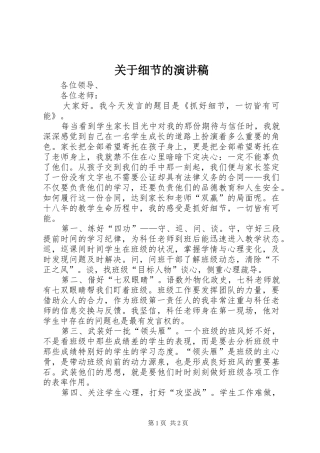 关于细节的演讲范文