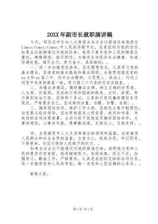 20XX年副市长就职演讲稿范文