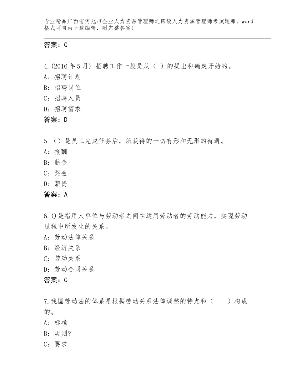 广西省河池市企业人力资源管理师之四级人力资源管理师考试优选题库含答案【综合题】_第2页