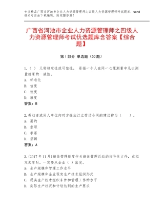 广西省河池市企业人力资源管理师之四级人力资源管理师考试优选题库含答案【综合题】
