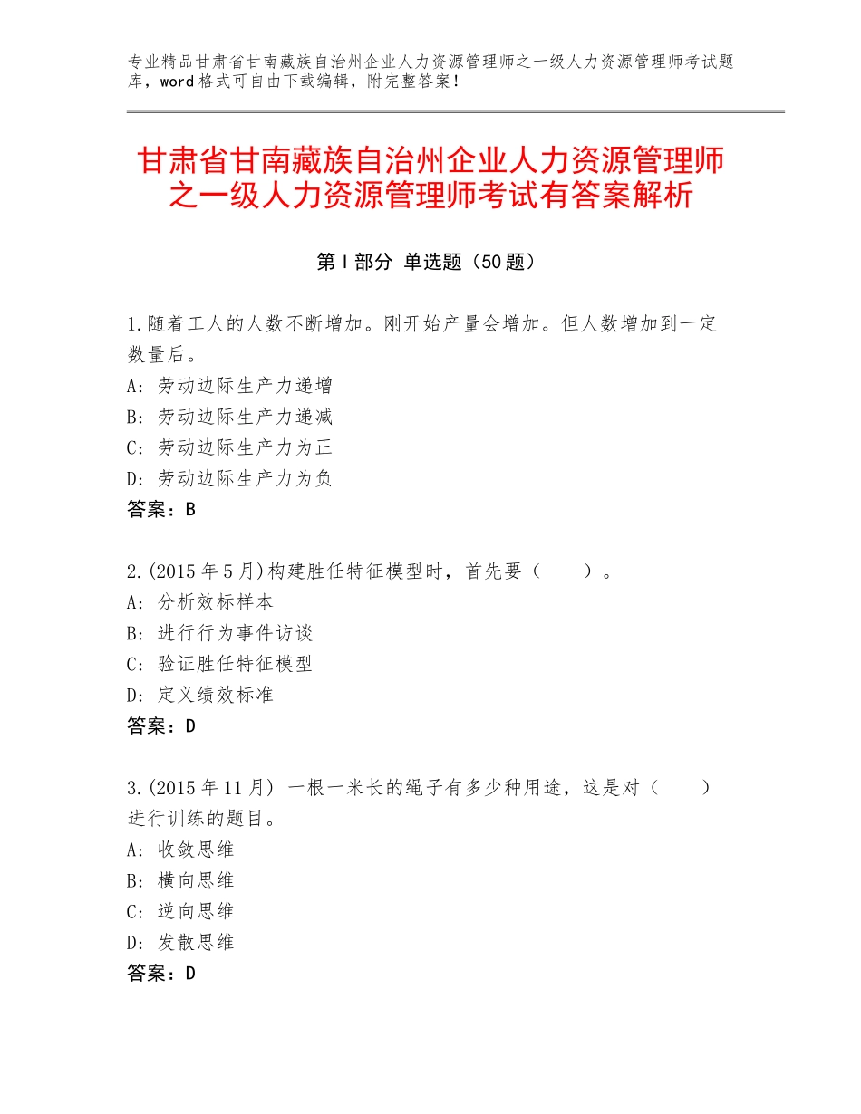 甘肃省甘南藏族自治州企业人力资源管理师之一级人力资源管理师考试有答案解析_第1页