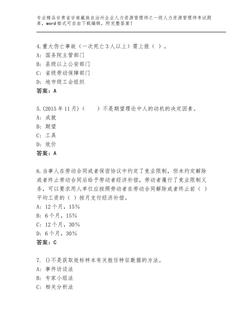甘肃省甘南藏族自治州企业人力资源管理师之一级人力资源管理师考试有答案解析_第2页