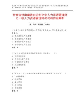 甘肃省甘南藏族自治州企业人力资源管理师之一级人力资源管理师考试有答案解析