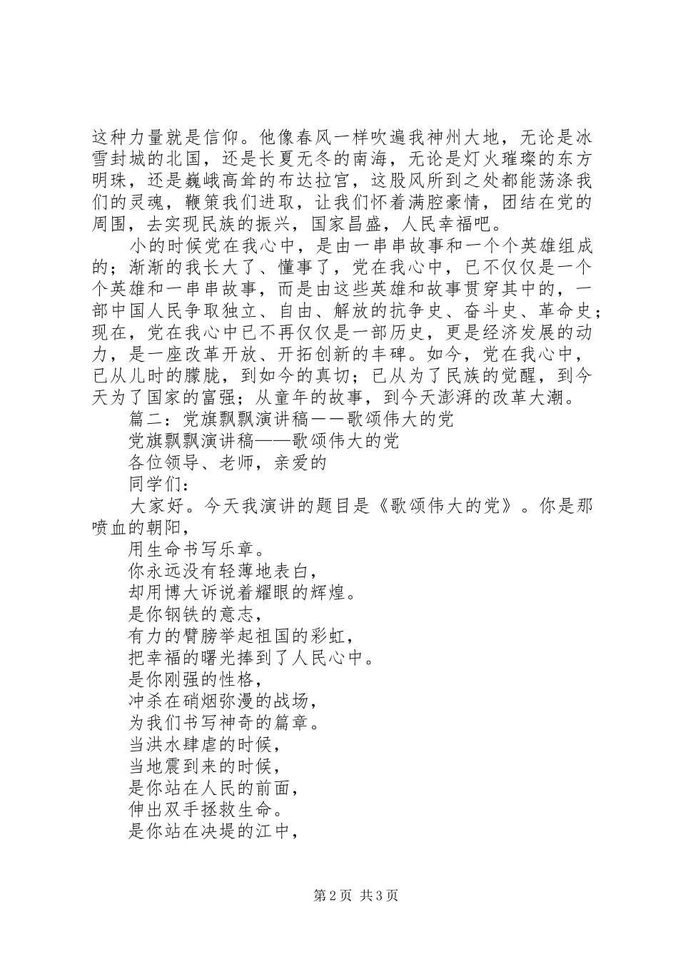 党旗飘飘演讲致辞稿_第2页