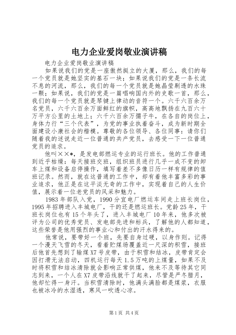 电力企业爱岗敬业演讲致辞稿_第1页