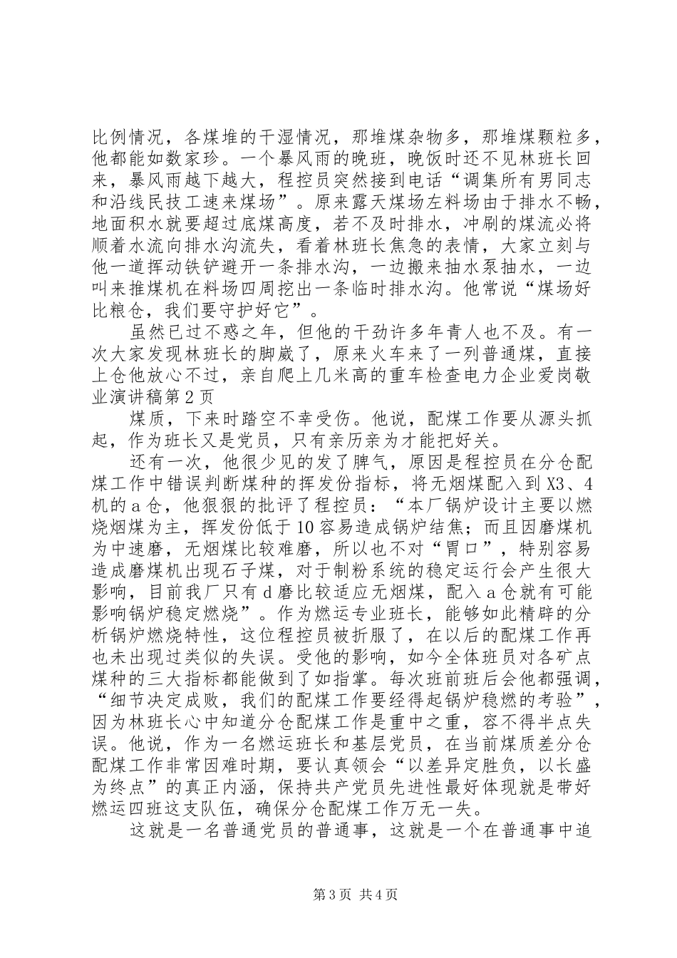 电力企业爱岗敬业演讲致辞稿_第3页