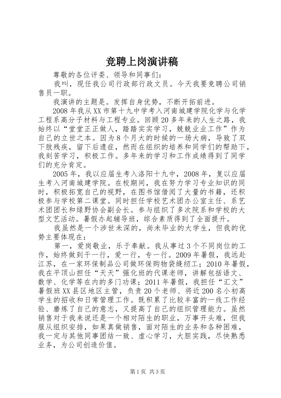 竞聘上岗讲演范文_第1页