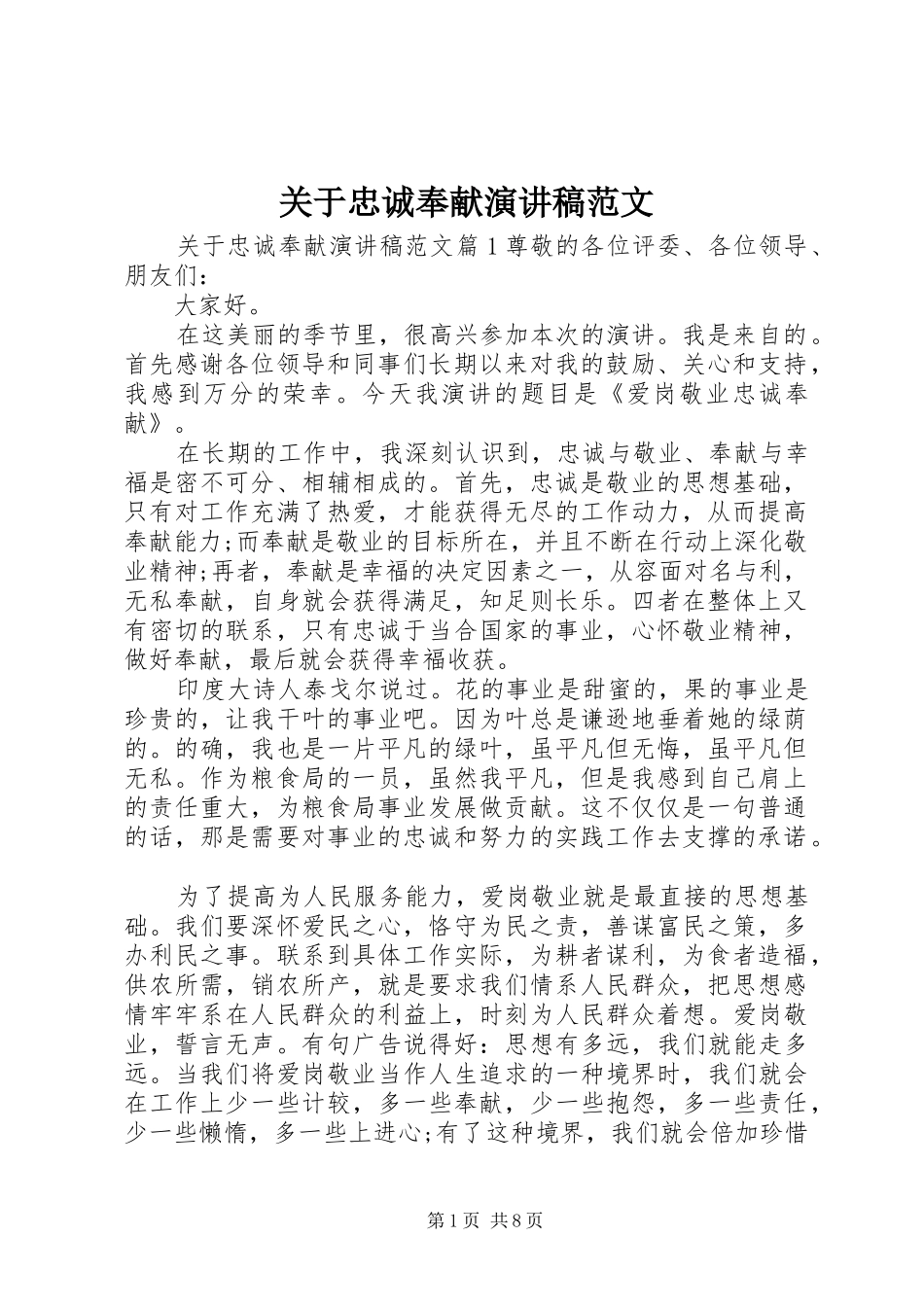 关于忠诚奉献演讲范文_第1页