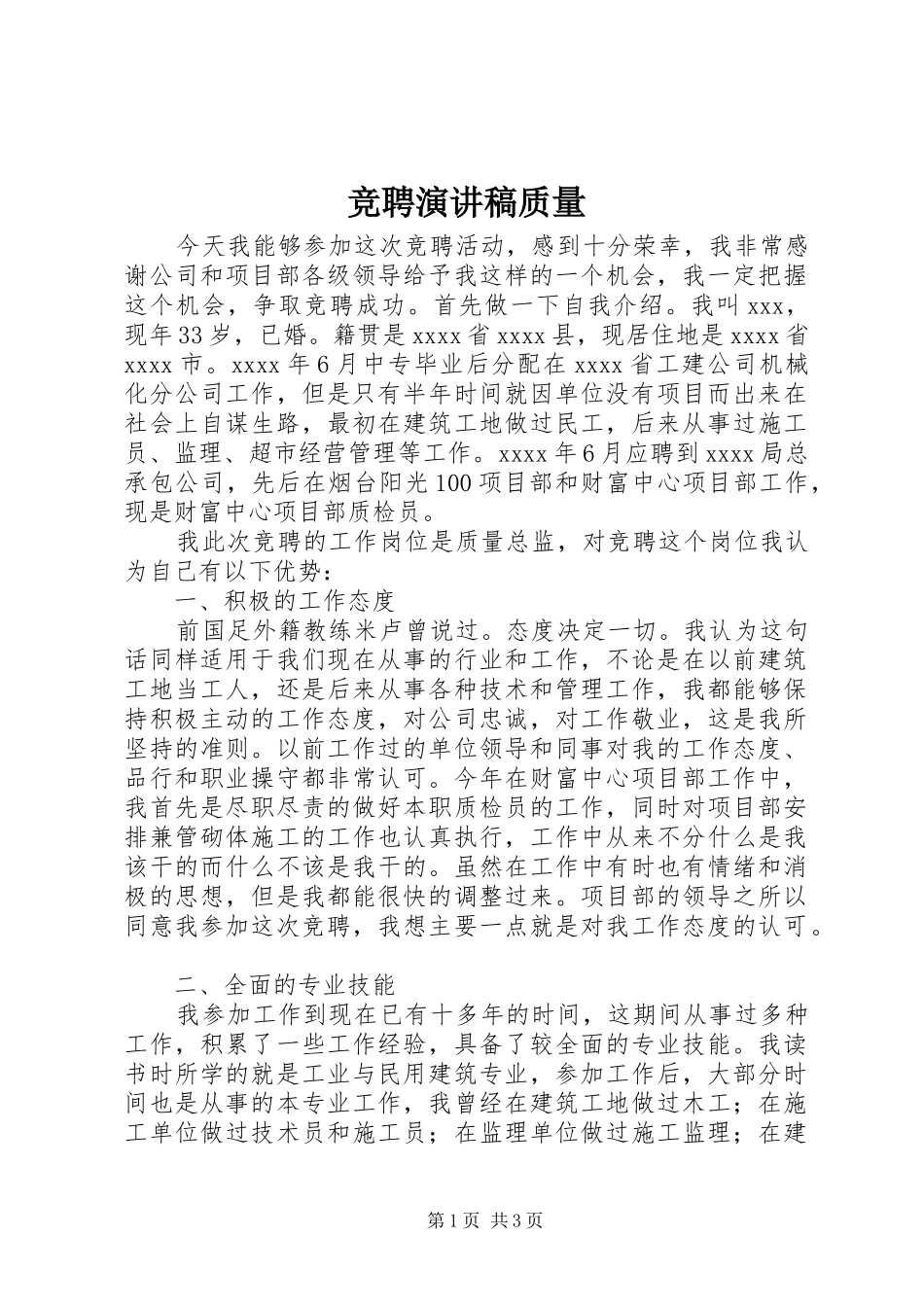 竞聘演讲范文质量_第1页