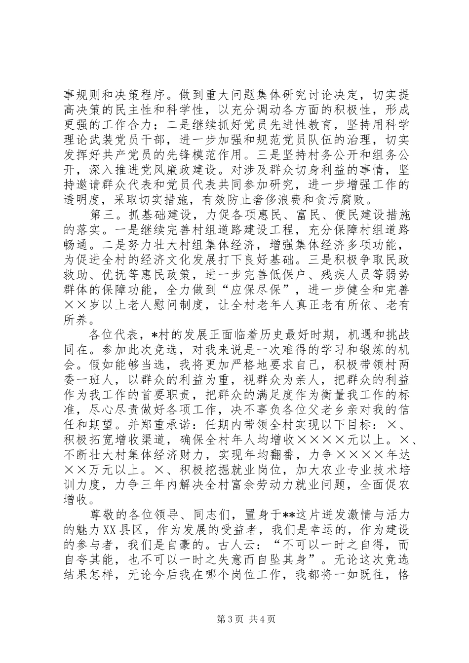 村党支部书记的竞职演讲稿范文_第3页