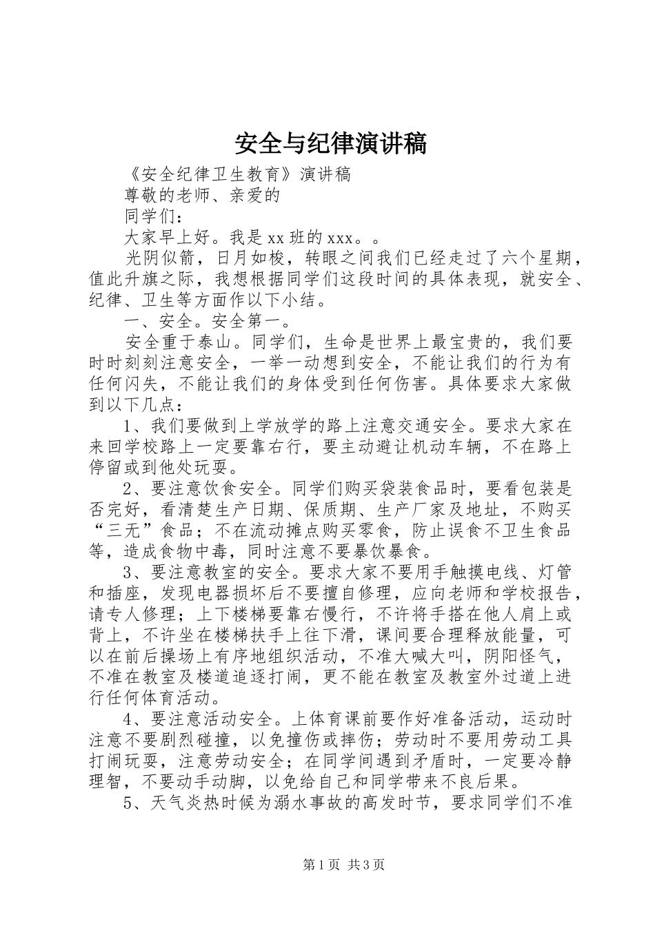 安全与纪律致辞演讲稿_第1页