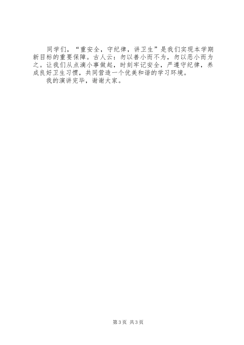 安全与纪律致辞演讲稿_第3页