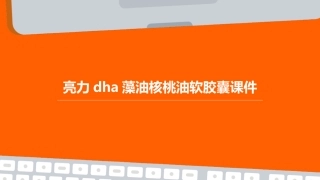 亮力DHA藻油核桃油软胶囊DHA从哪里来的课件