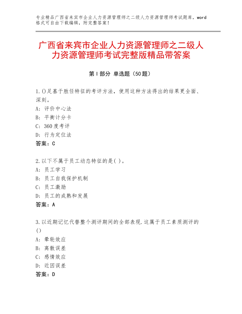 广西省来宾市企业人力资源管理师之二级人力资源管理师考试完整版精品带答案_第1页