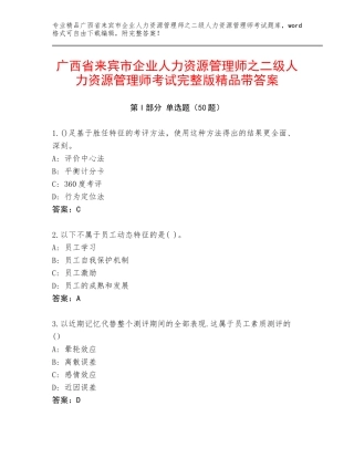 广西省来宾市企业人力资源管理师之二级人力资源管理师考试完整版精品带答案