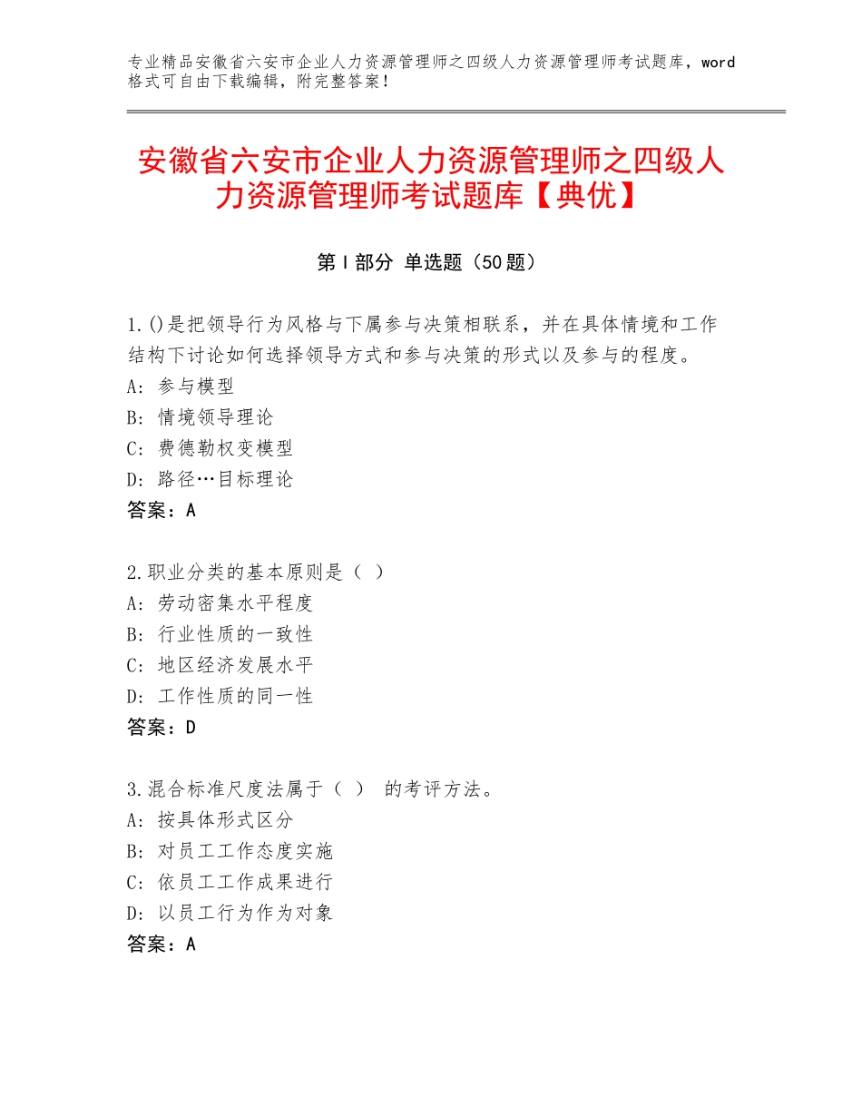 安徽省六安市企业人力资源管理师之四级人力资源管理师考试题库【典优】_第1页