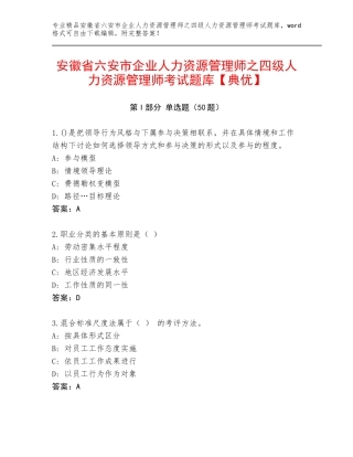 安徽省六安市企业人力资源管理师之四级人力资源管理师考试题库【典优】