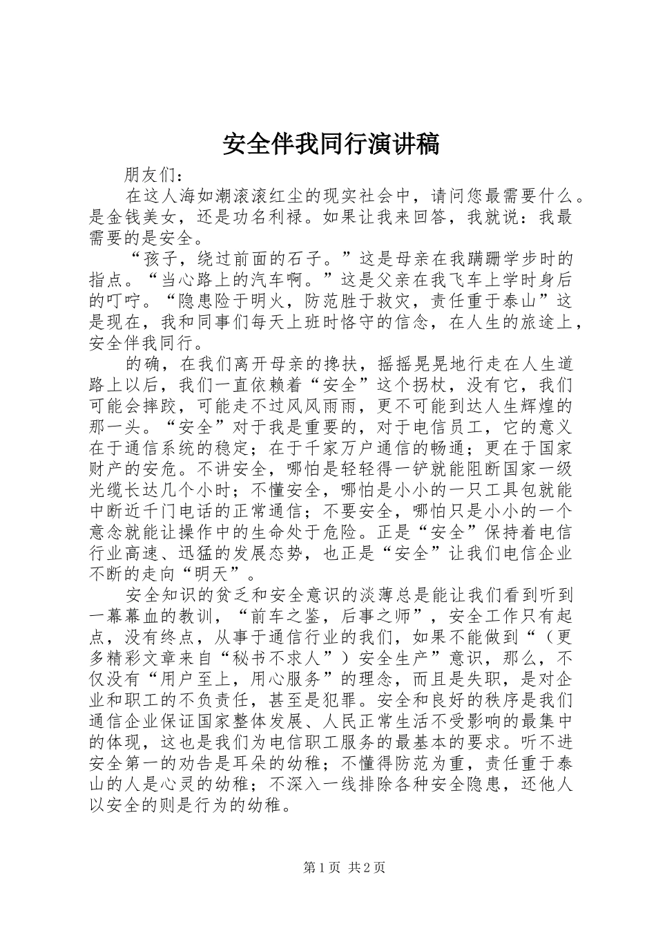 安全伴我同行演讲稿范文_第1页