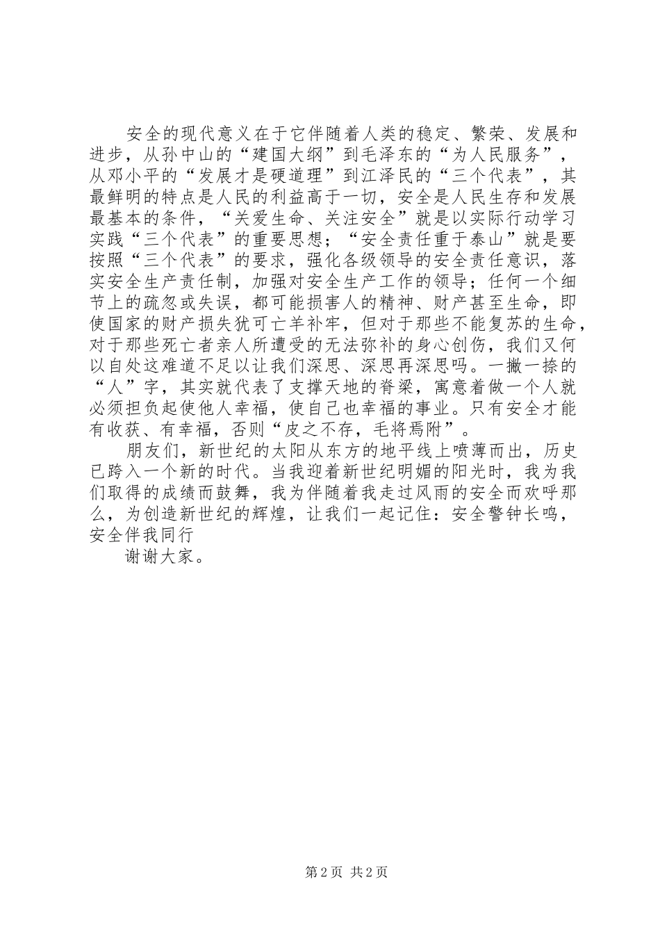 安全伴我同行演讲稿范文_第2页