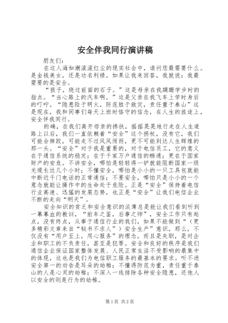安全伴我同行演讲稿范文