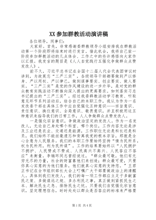XX参加群教活动演讲稿范文