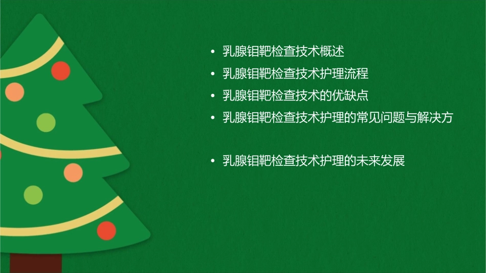 乳腺钼靶检查技术护理课件1_第2页