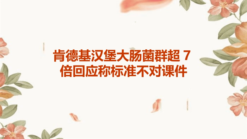 肯德基汉堡大肠菌群超7倍回应称标准不对课件_第1页