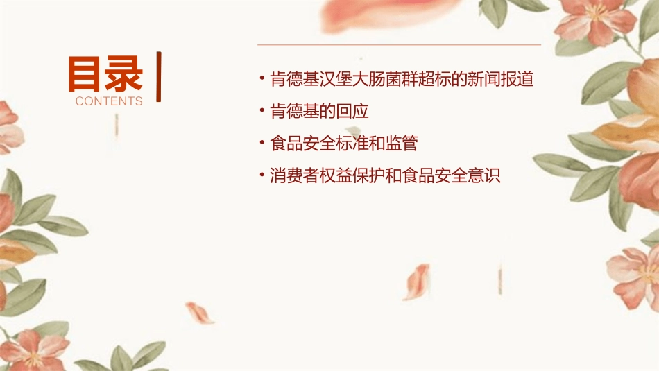 肯德基汉堡大肠菌群超7倍回应称标准不对课件_第2页