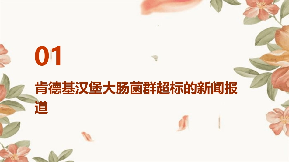 肯德基汉堡大肠菌群超7倍回应称标准不对课件_第3页
