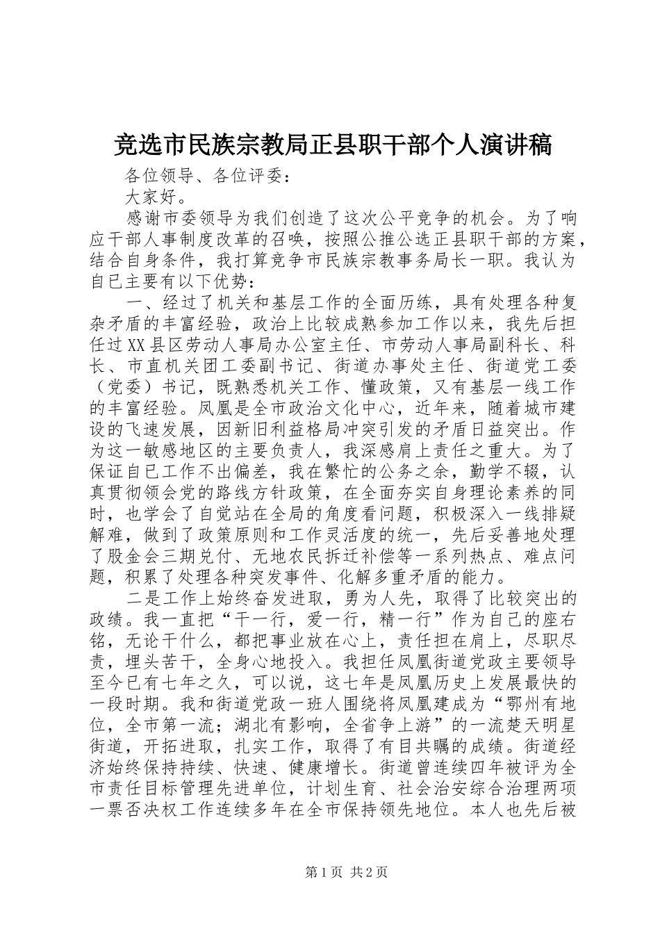 竞选市民族宗教局正县职干部个人演讲致辞稿_第1页