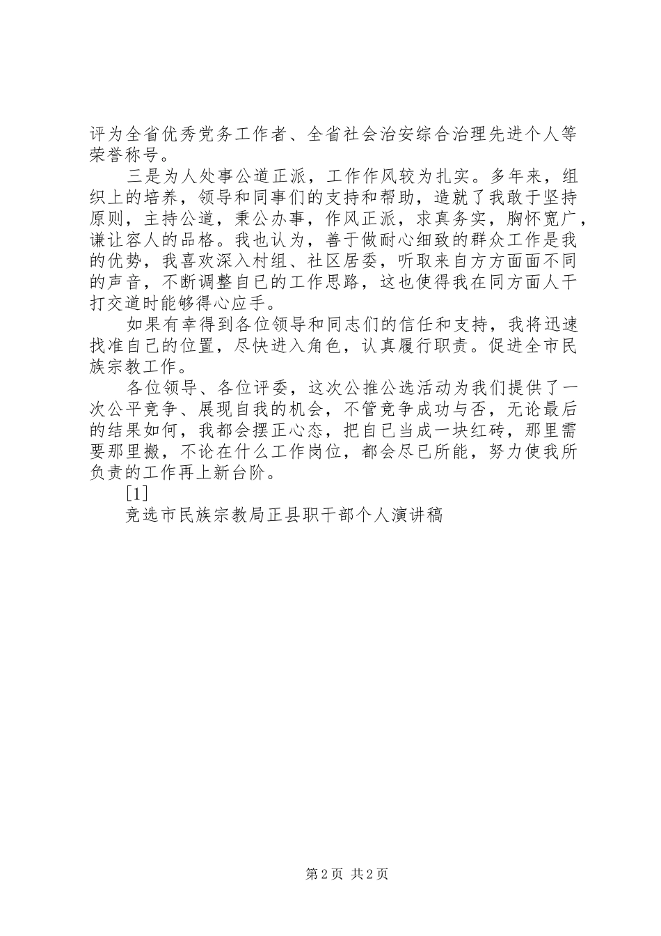 竞选市民族宗教局正县职干部个人演讲致辞稿_第2页