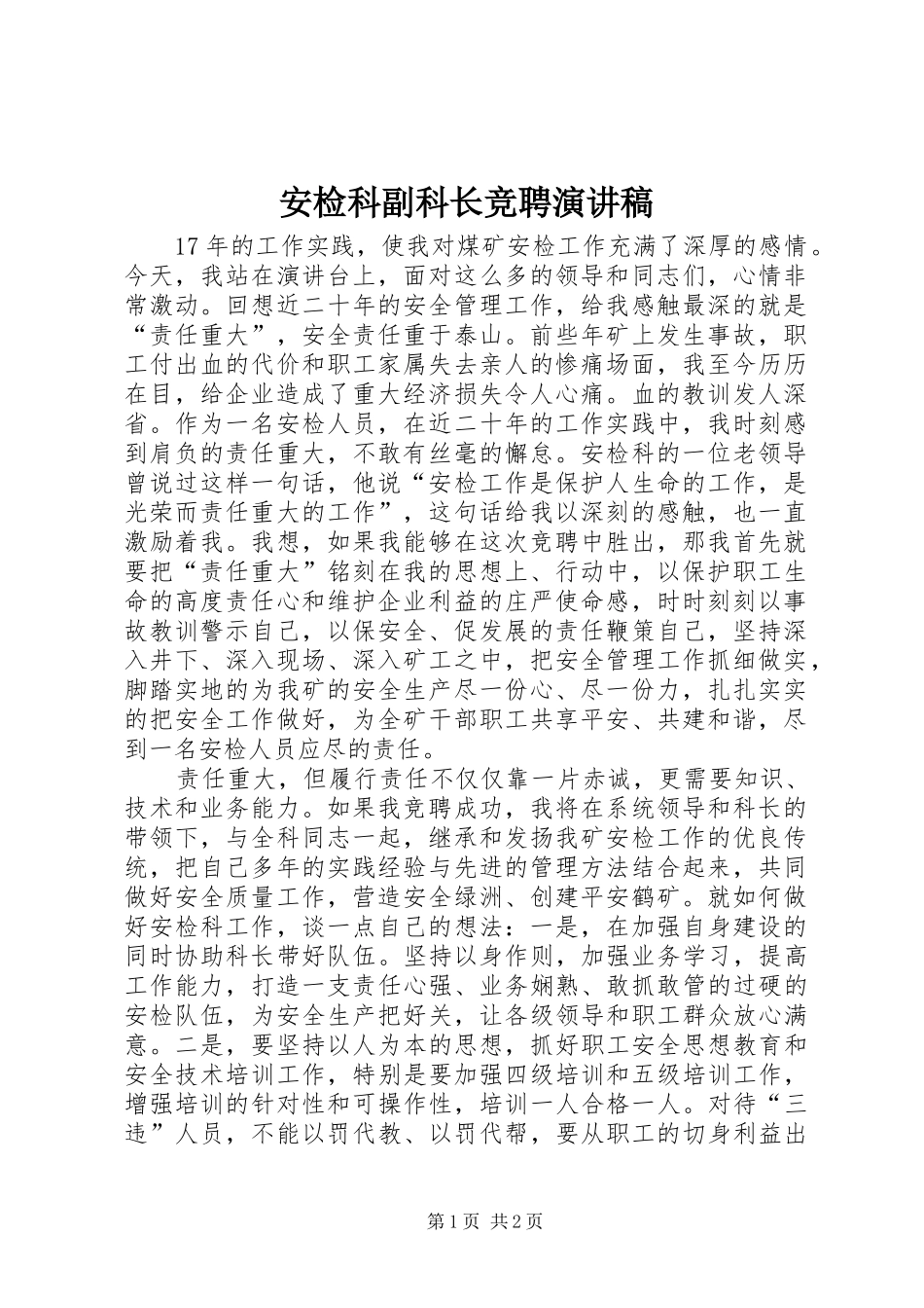 安检科副科长竞聘致辞演讲稿_第1页