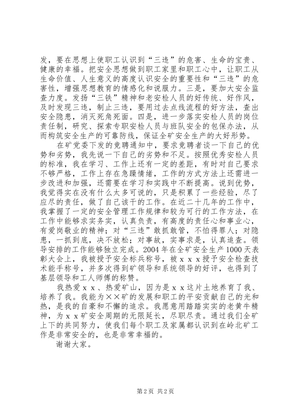 安检科副科长竞聘致辞演讲稿_第2页