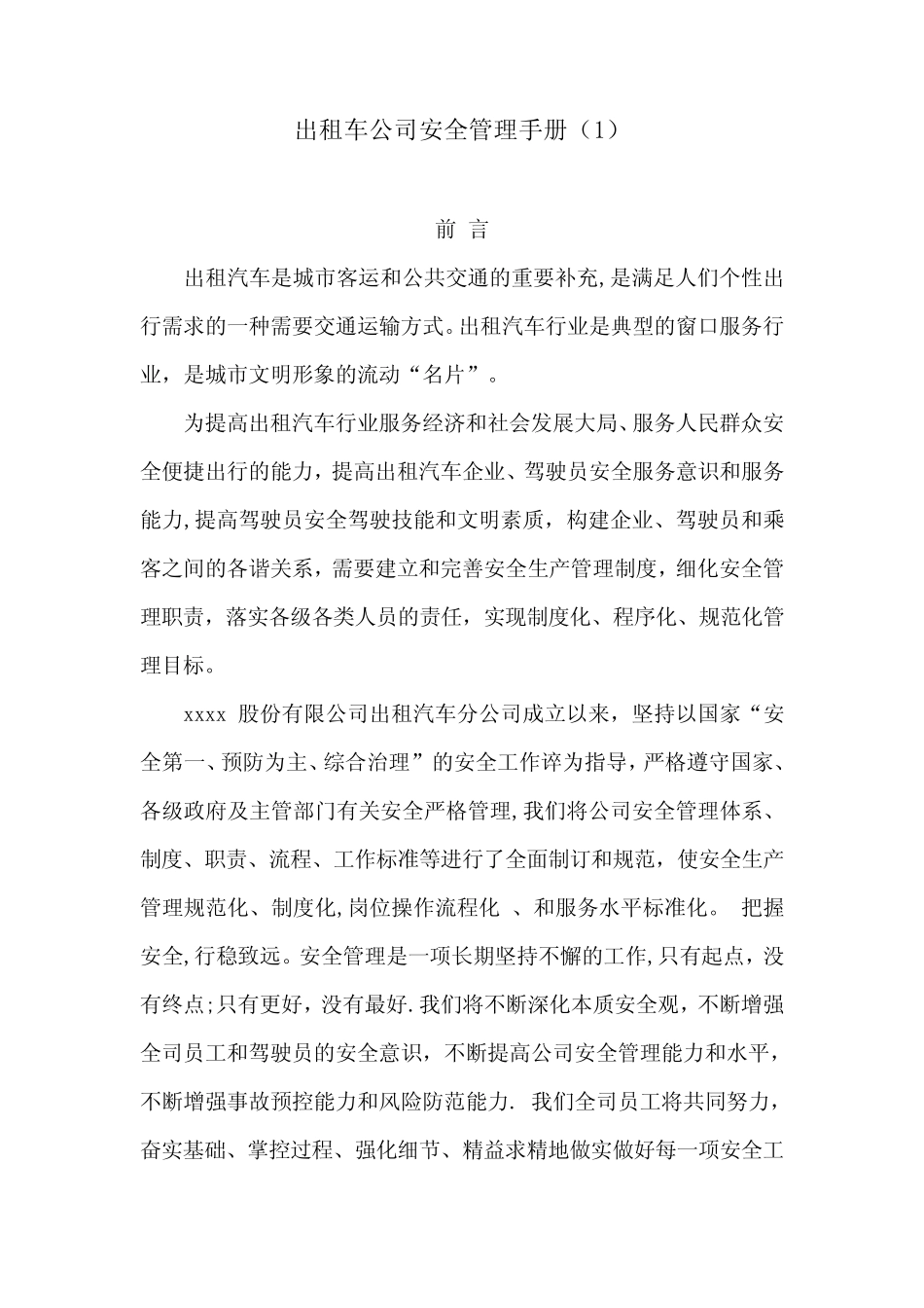 出租车公司安全管理手册_第1页