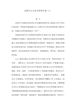 出租车公司安全管理手册