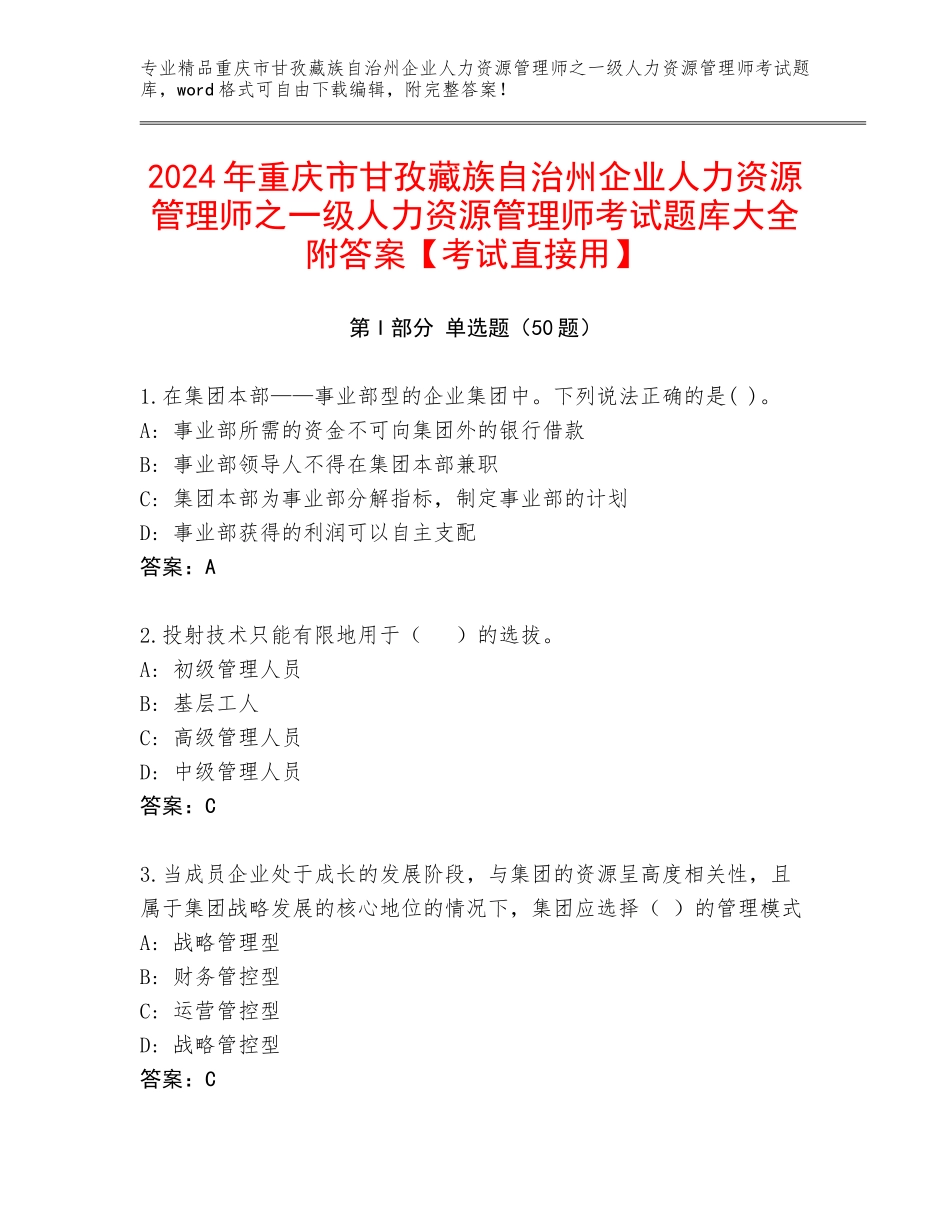 2024年重庆市甘孜藏族自治州企业人力资源管理师之一级人力资源管理师考试题库大全附答案【考试直接用】_第1页
