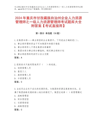 2024年重庆市甘孜藏族自治州企业人力资源管理师之一级人力资源管理师考试题库大全附答案【考试直接用】