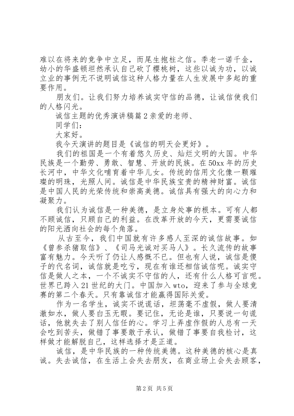 诚信主题的优秀演讲稿范文-以诚信为主题的演讲稿范文_第2页