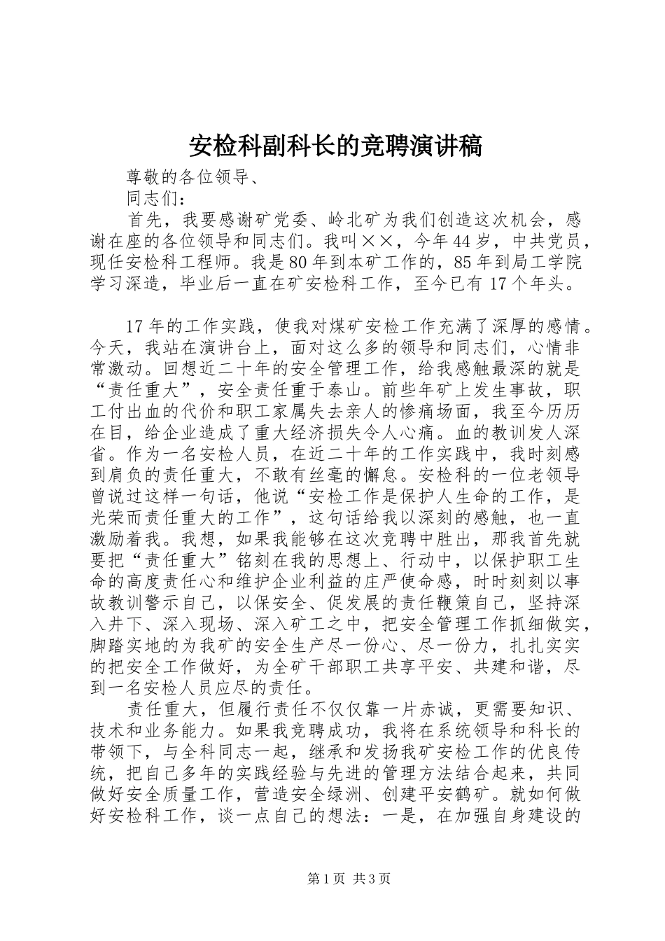 安检科副科长的竞聘演讲稿范文_第1页